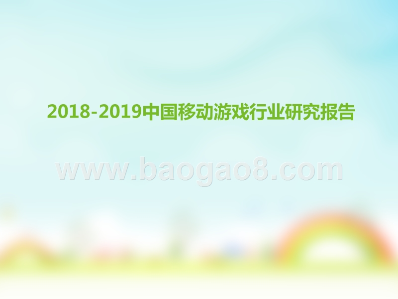 2018-2019中国移动游戏行业研究报告.pptx_第1页