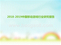 2018-2019中国移动游戏行业研究报告.pptx