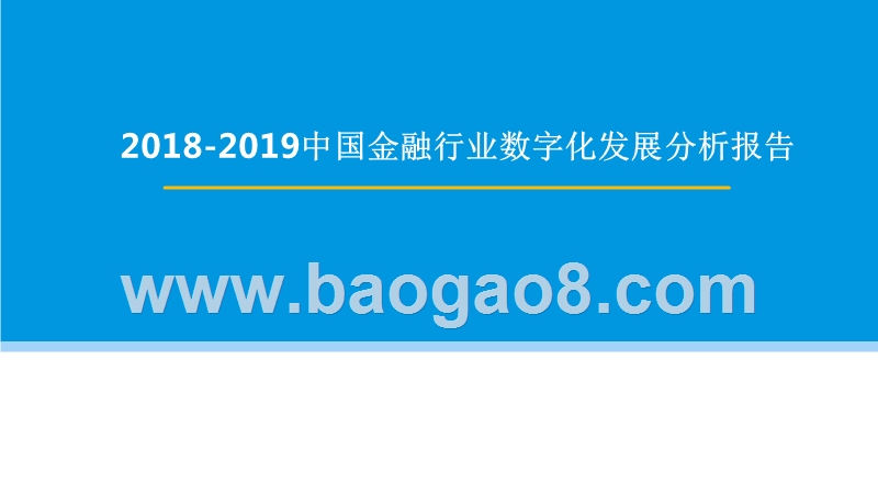 2018-2019中国金融行业数字化发展分析报告.pptx_第1页