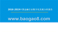 2018-2019中国金融行业数字化发展分析报告.pptx
