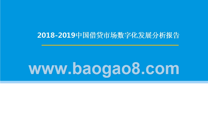 2018-2019中国借贷市场数字化发展分析报告.pptx_第1页