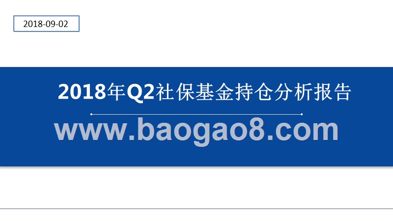 2018年Q2社保基金持仓分析报告.pptx_第1页