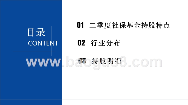 2018年Q2社保基金持仓分析报告.pptx_第3页
