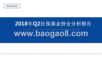 2018年Q2社保基金持仓分析报告.pptx