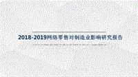 2018-2019网络零售对制造业影响研究报告.pptx