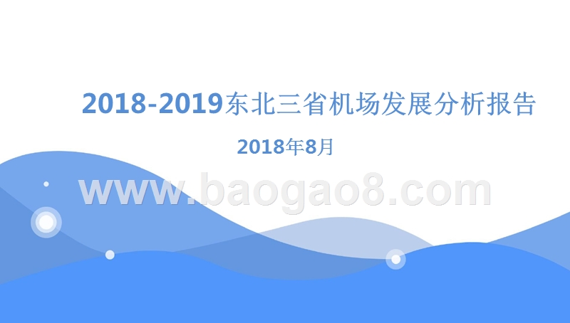 2018-2019东北三省机场发展分析报告.pptx_第1页