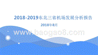 2018-2019东北三省机场发展分析报告.pptx