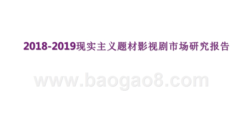 2018-2019现实主义题材影视剧市场研究报告.pptx_第1页