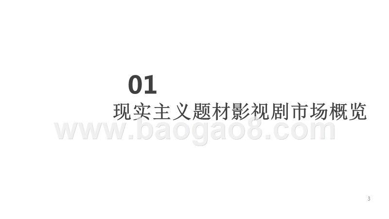 2018-2019现实主义题材影视剧市场研究报告.pptx_第3页