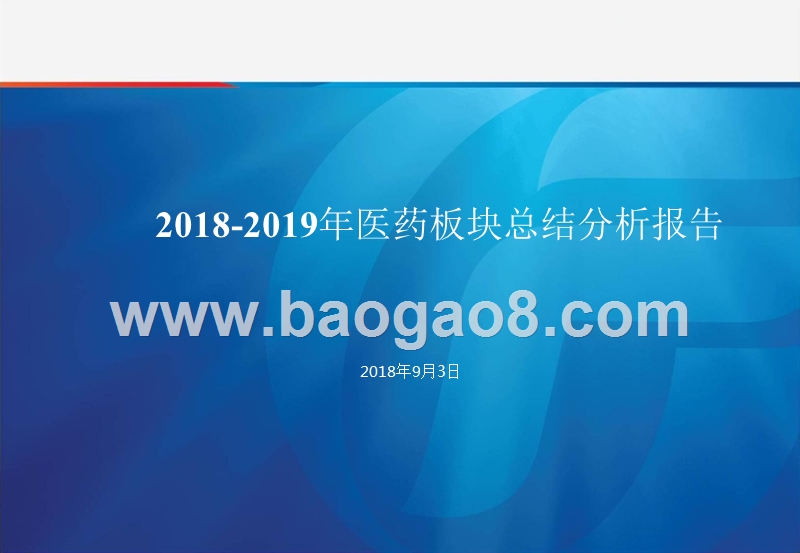 2018-2019年医药板块总结分析报告.pptx_第1页