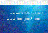 2018-2019年医药板块总结分析报告.pptx