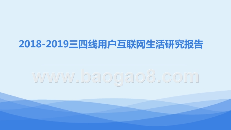 2018-2019三四线用户互联网生活研究报告.pptx_第1页