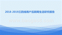 2018-2019三四线用户互联网生活研究报告.pptx