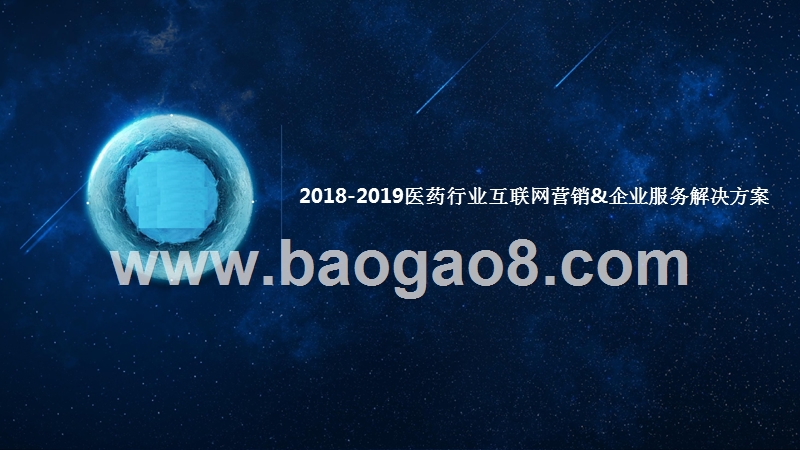 2018-2019医药行业互联网营销&企业服务解决方案.pptx_第1页