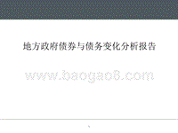 地方政府债券与债务变化分析报告.pptx