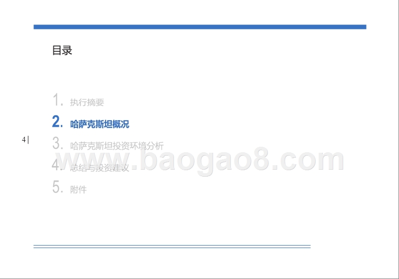 丝绸之路沿线国家投资贸易调研报告(哈萨斯坦).pptx_第4页