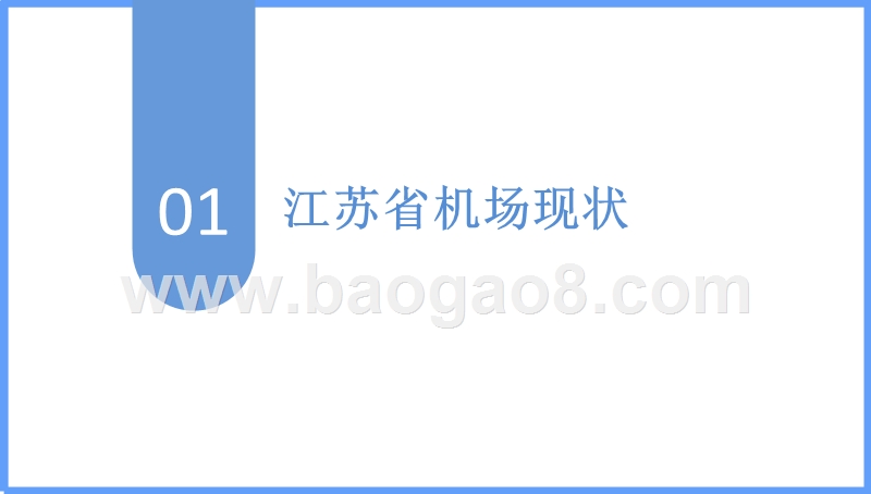 2018-2019江苏省机场发展分析报告.pptx_第3页