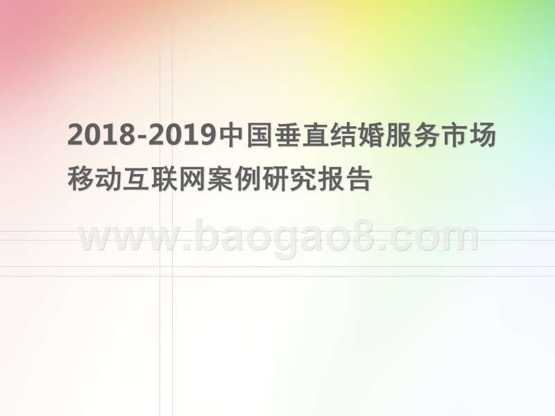 2018-2019中国垂直结婚服务市场移动互联网案例研究报告.pptx_第1页