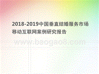 2018-2019中国垂直结婚服务市场移动互联网案例研究报告.pptx