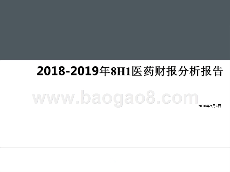 2018-2019年8H1医药财报分析报告.pptx_第1页