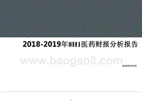 2018-2019年8H1医药财报分析报告.pptx