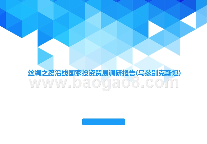 丝绸之路沿线国家投资贸易调研报告(乌兹别克斯坦).pptx_第1页