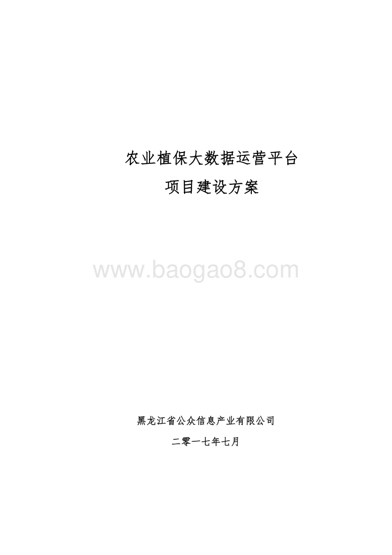 农业植保大数据运营平台项目建设方案-V1.1.docx_第1页
