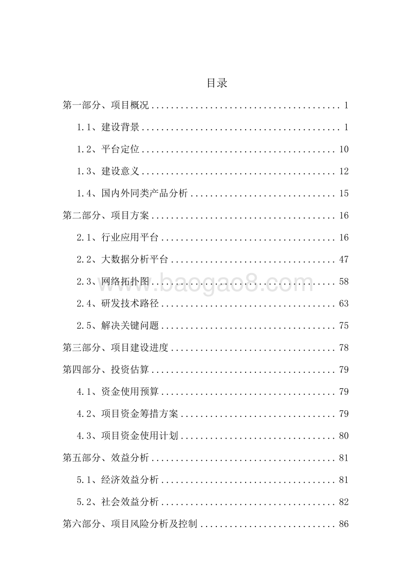 农业植保大数据运营平台项目建设方案-V1.1.docx_第2页