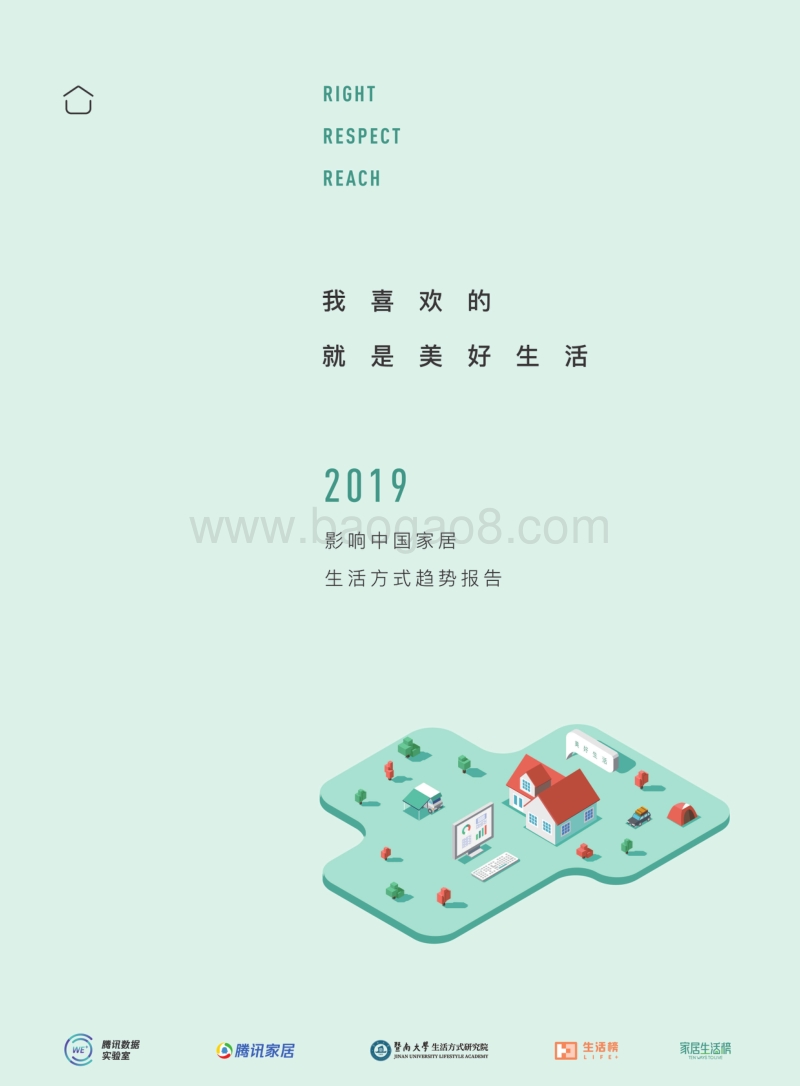 2019影响中国家居生活方式趋势报告.pdf_第1页