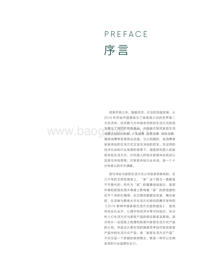 2019影响中国家居生活方式趋势报告.pdf_第5页