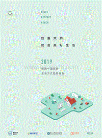2019影响中国家居生活方式趋势报告.pdf