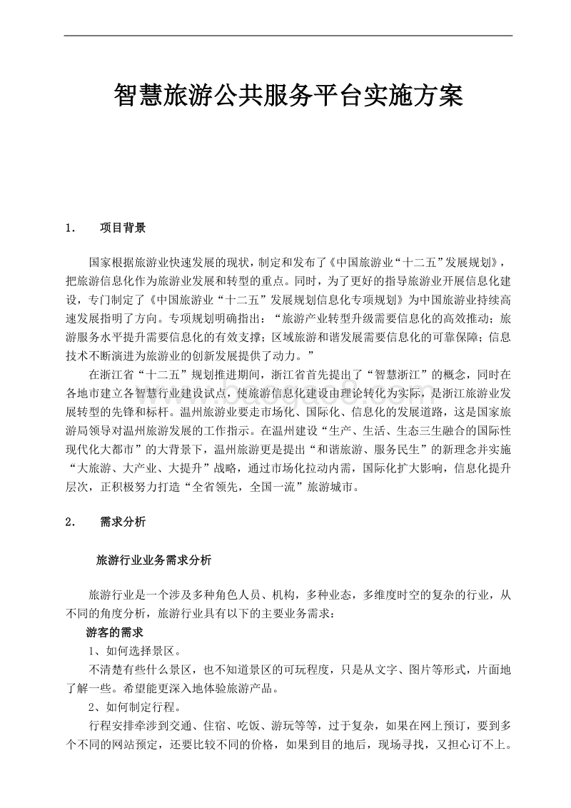 智慧旅游公共服务平台实施方案.docx_第1页