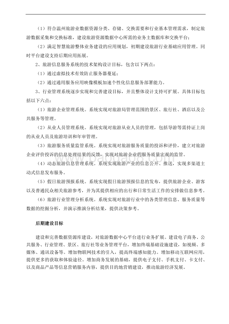 智慧旅游公共服务平台实施方案.docx_第4页