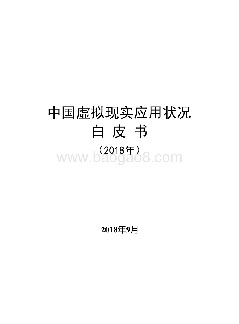 2018年中国虚拟现实应用状况白皮书.doc_第1页
