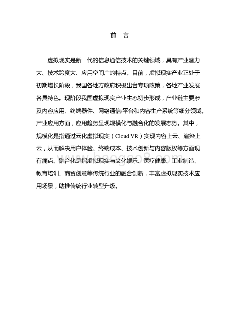 2018年中国虚拟现实应用状况白皮书.doc_第2页