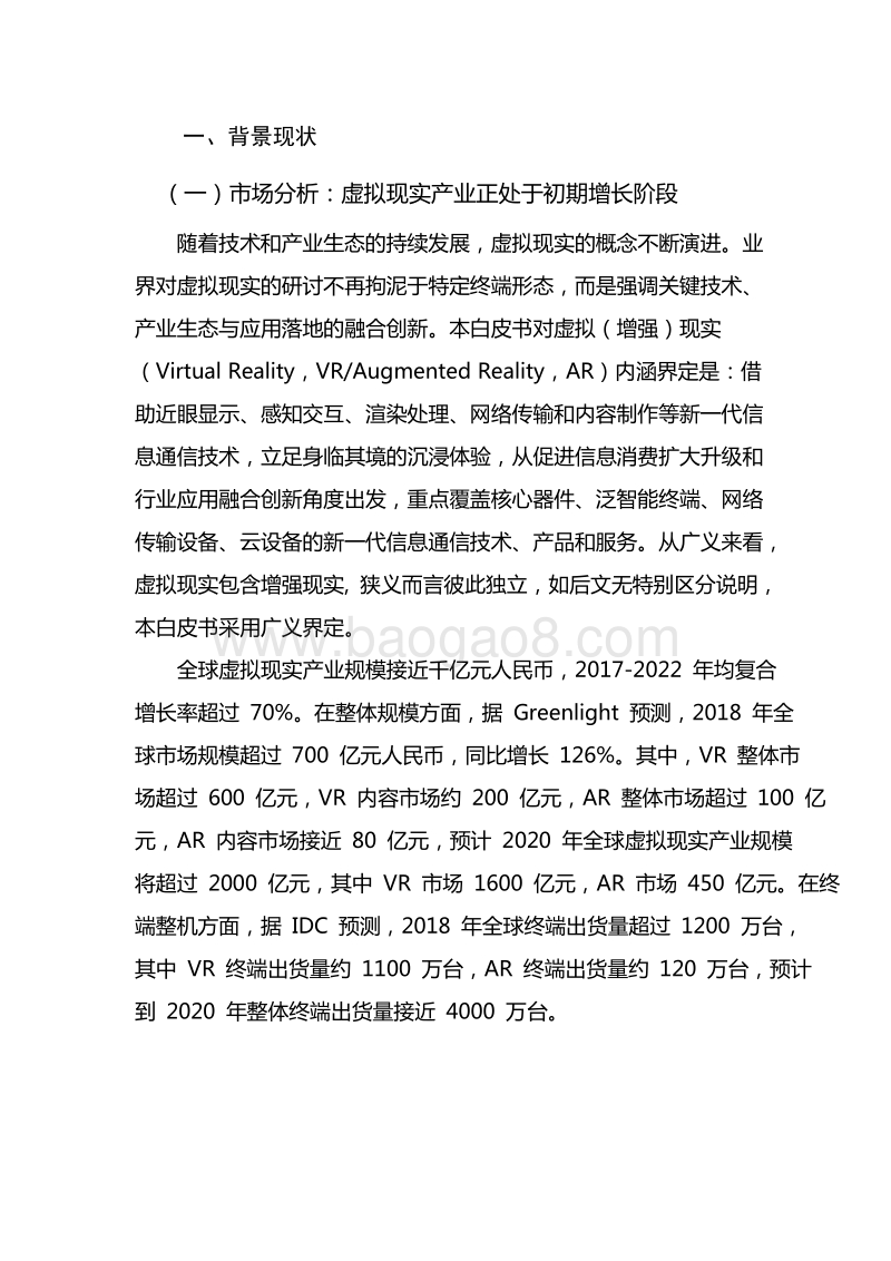2018年中国虚拟现实应用状况白皮书.doc_第4页