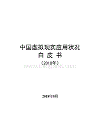 2018年中国虚拟现实应用状况白皮书.doc