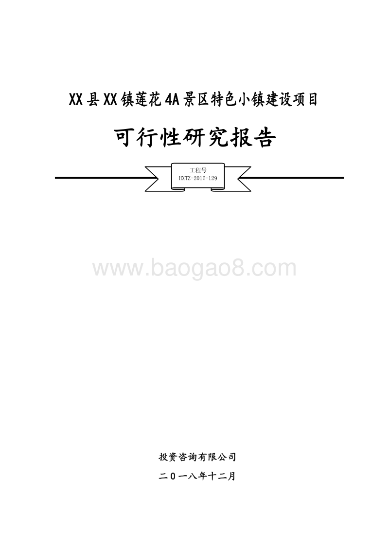 XX县特色小镇项目可研报告.docx_第1页