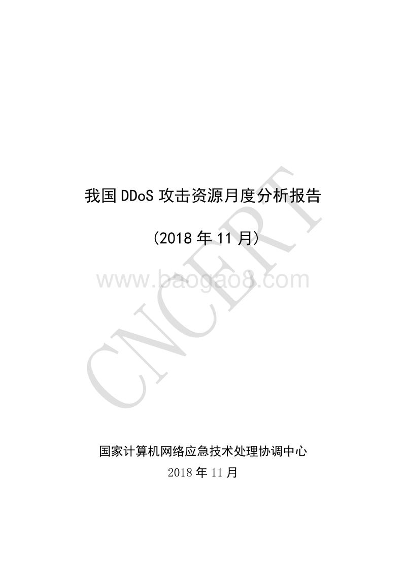 2018年11月我国DDoS攻击资源月度分析报告.pdf_第1页