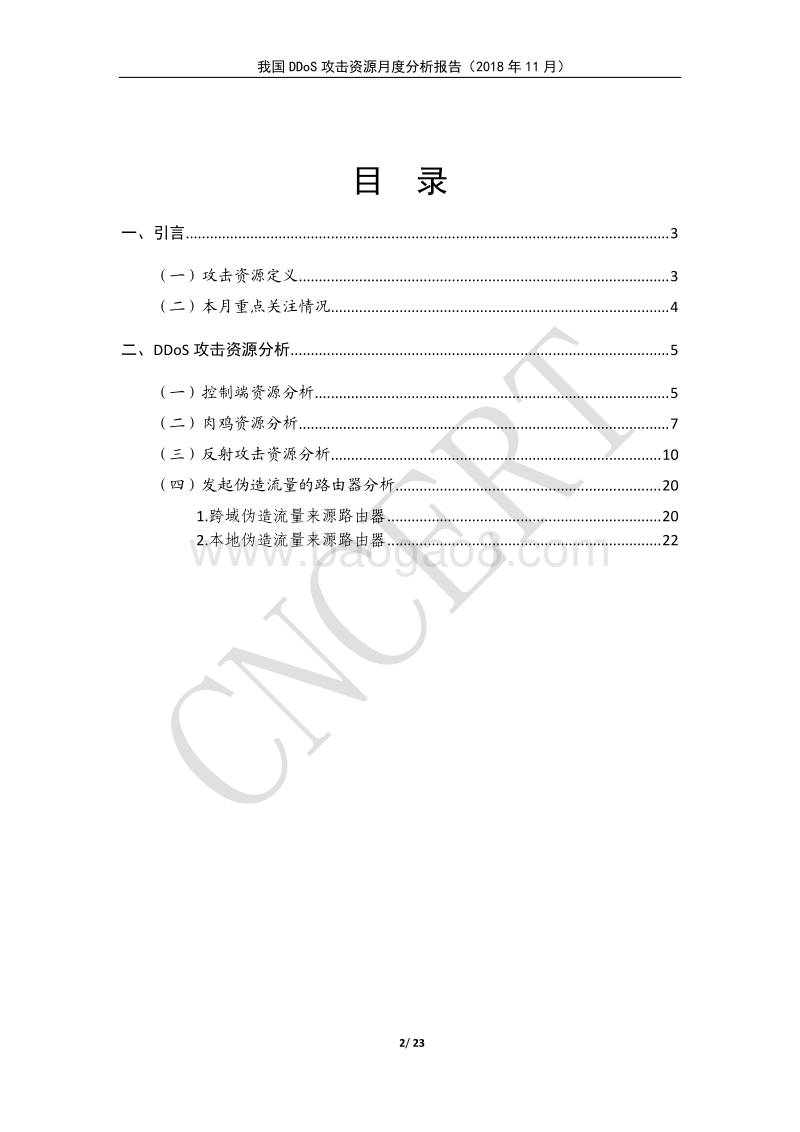 2018年11月我国DDoS攻击资源月度分析报告.pdf_第2页