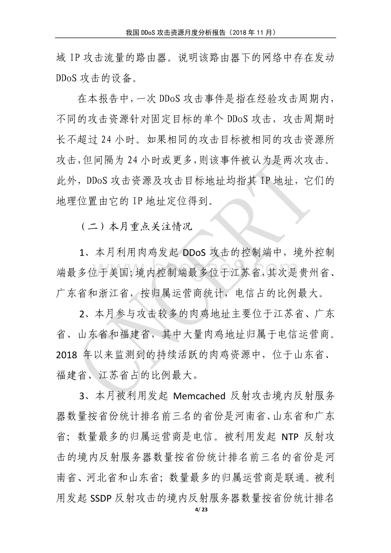 2018年11月我国DDoS攻击资源月度分析报告.pdf_第4页