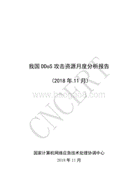 2018年11月我国DDoS攻击资源月度分析报告.pdf