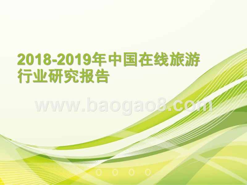 2018-2019年中国在线旅游行业研究报告.pptx_第1页