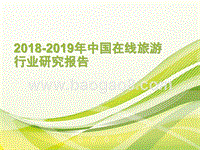 2018-2019年中国在线旅游行业研究报告.pptx