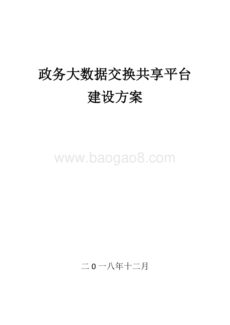 政务大数据交换共享平台建设方案.doc_第1页