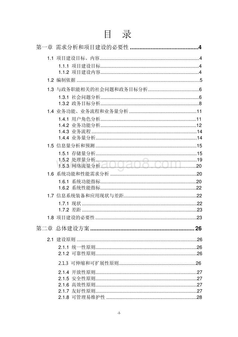 政务大数据交换共享平台建设方案.doc_第2页