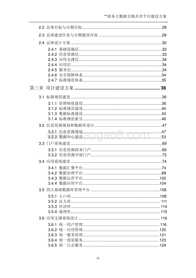 政务大数据交换共享平台建设方案.doc_第3页