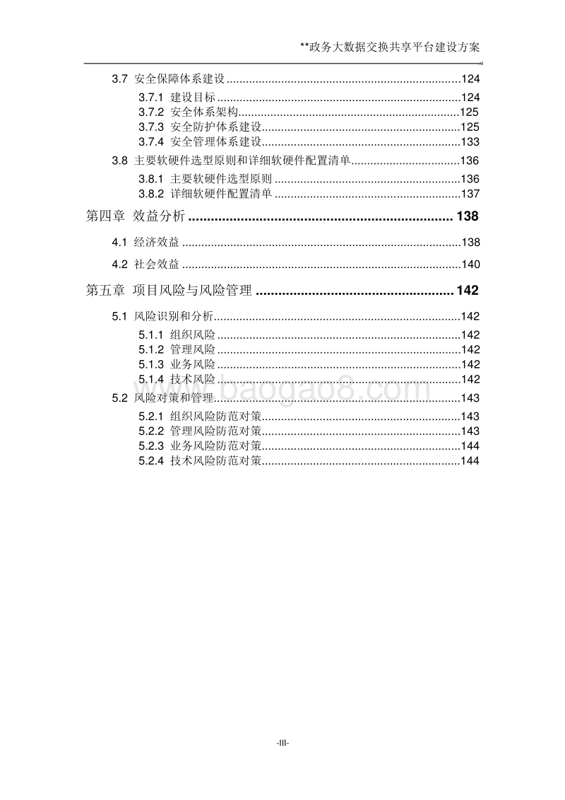 政务大数据交换共享平台建设方案.doc_第4页