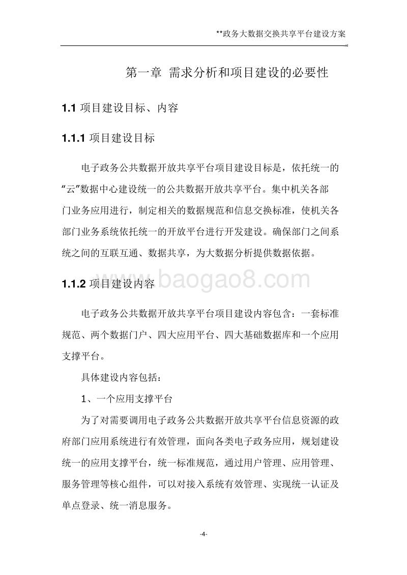 政务大数据交换共享平台建设方案.doc_第5页