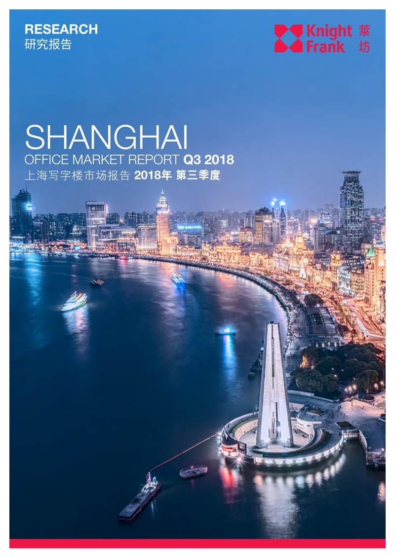 2018第三季度上海写字楼市场报告.pdf_第1页